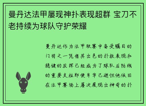 曼丹达法甲屡现神扑表现超群 宝刀不老持续为球队守护荣耀