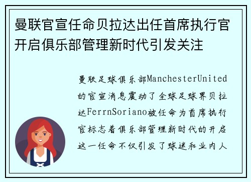 曼联官宣任命贝拉达出任首席执行官开启俱乐部管理新时代引发关注