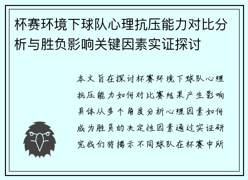 杯赛环境下球队心理抗压能力对比分析与胜负影响关键因素实证探讨