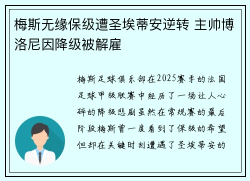 梅斯无缘保级遭圣埃蒂安逆转 主帅博洛尼因降级被解雇