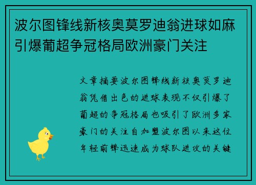 波尔图锋线新核奥莫罗迪翁进球如麻引爆葡超争冠格局欧洲豪门关注