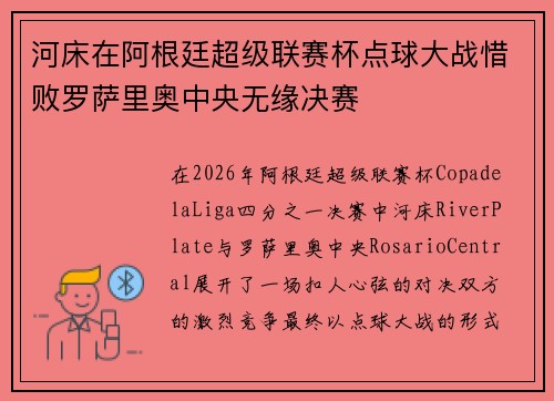 河床在阿根廷超级联赛杯点球大战惜败罗萨里奥中央无缘决赛