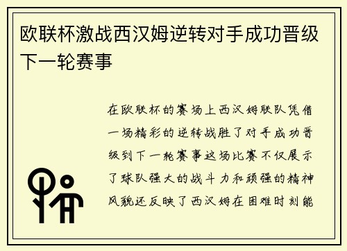欧联杯激战西汉姆逆转对手成功晋级下一轮赛事