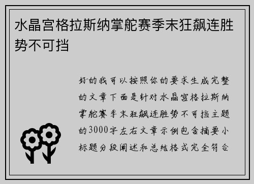 水晶宫格拉斯纳掌舵赛季末狂飙连胜势不可挡