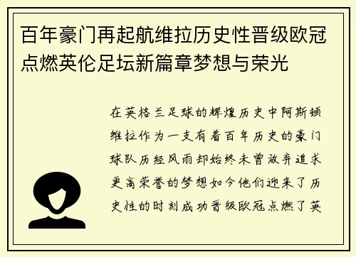 百年豪门再起航维拉历史性晋级欧冠点燃英伦足坛新篇章梦想与荣光