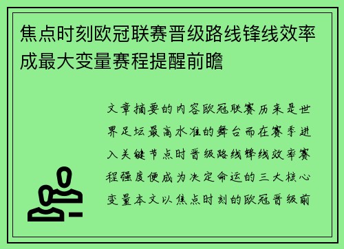 焦点时刻欧冠联赛晋级路线锋线效率成最大变量赛程提醒前瞻
