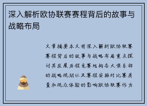 深入解析欧协联赛赛程背后的故事与战略布局