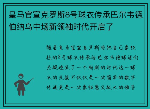 皇马官宣克罗斯8号球衣传承巴尔韦德伯纳乌中场新领袖时代开启了