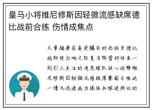 皇马小将维尼修斯因轻微流感缺席德比战前合练 伤情成焦点
