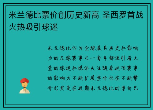 米兰德比票价创历史新高 圣西罗首战火热吸引球迷