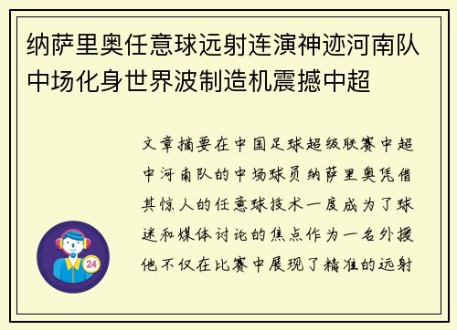 纳萨里奥任意球远射连演神迹河南队中场化身世界波制造机震撼中超