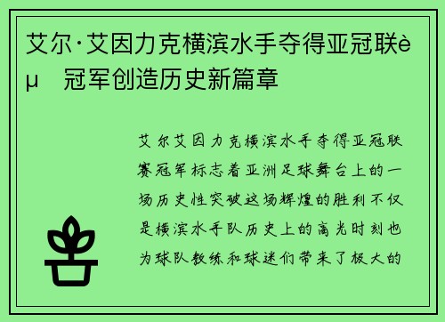 艾尔·艾因力克横滨水手夺得亚冠联赛冠军创造历史新篇章