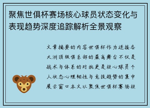 聚焦世俱杯赛场核心球员状态变化与表现趋势深度追踪解析全景观察