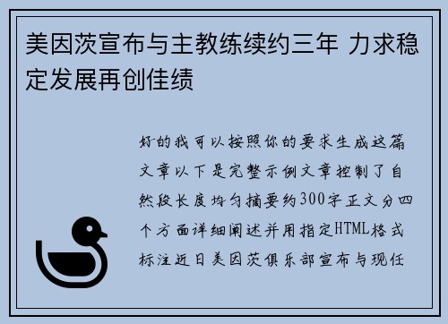 美因茨宣布与主教练续约三年 力求稳定发展再创佳绩