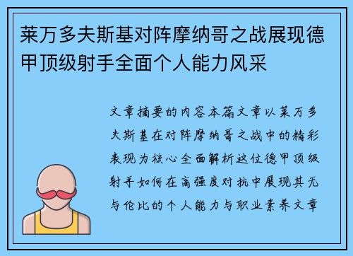 莱万多夫斯基对阵摩纳哥之战展现德甲顶级射手全面个人能力风采