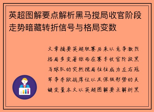 英超图解要点解析黑马搅局收官阶段走势暗藏转折信号与格局变数 英超图解要点解析黑马搅局收官阶段走势暗藏转折信号与格局变数