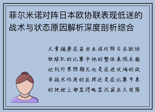菲尔米诺对阵日本欧协联表现低迷的战术与状态原因解析深度剖析综合