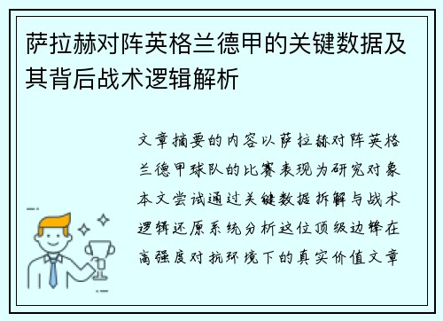 萨拉赫对阵英格兰德甲的关键数据及其背后战术逻辑解析
