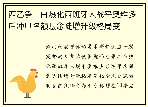 西乙争二白热化西班牙人战平奥维多后冲甲名额悬念陡增升级格局变