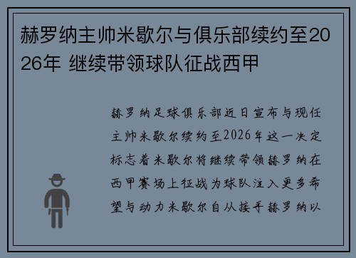 赫罗纳主帅米歇尔与俱乐部续约至2026年 继续带领球队征战西甲