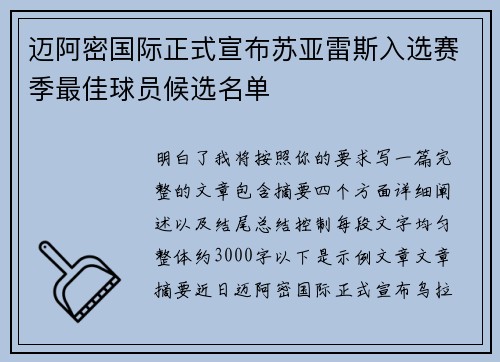 迈阿密国际正式宣布苏亚雷斯入选赛季最佳球员候选名单