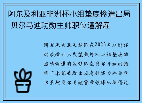 阿尔及利亚非洲杯小组垫底惨遭出局 贝尔马迪功勋主帅职位遭解雇