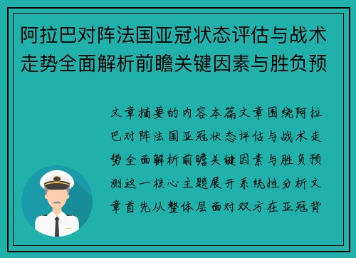 阿拉巴对阵法国亚冠状态评估与战术走势全面解析前瞻关键因素与胜负预测