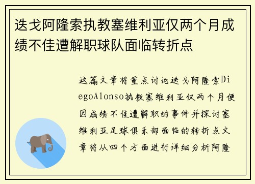 迭戈阿隆索执教塞维利亚仅两个月成绩不佳遭解职球队面临转折点 迭戈阿隆索执教塞维利亚仅两个月成绩不佳遭解职球队面临转折点