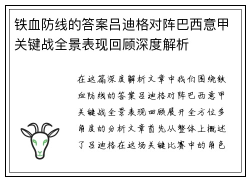 铁血防线的答案吕迪格对阵巴西意甲关键战全景表现回顾深度解析