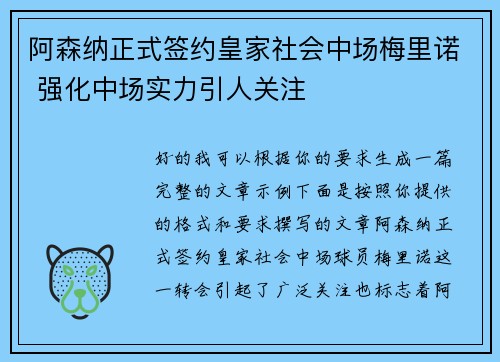 阿森纳正式签约皇家社会中场梅里诺 强化中场实力引人关注