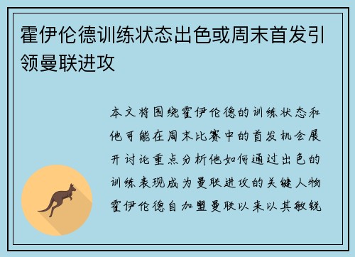 霍伊伦德训练状态出色或周末首发引领曼联进攻