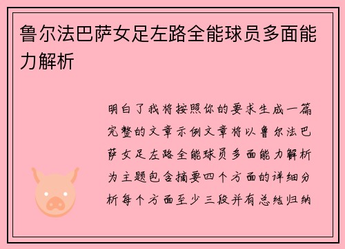 鲁尔法巴萨女足左路全能球员多面能力解析