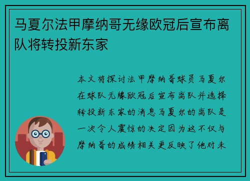 马夏尔法甲摩纳哥无缘欧冠后宣布离队将转投新东家